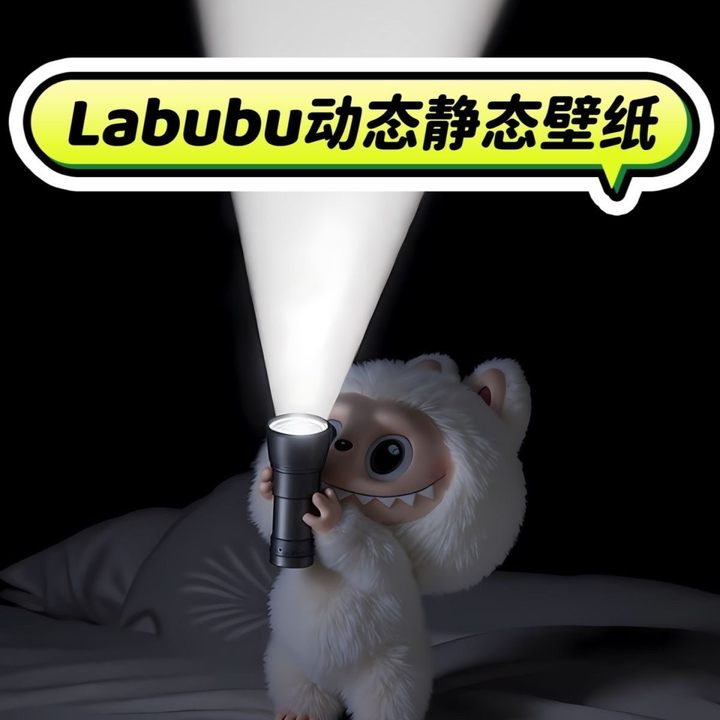 好玩的拉布布壁纸合集(静态+动态)