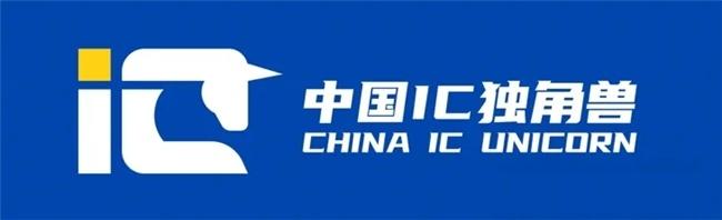 第七届中国IC独角兽榜单发布