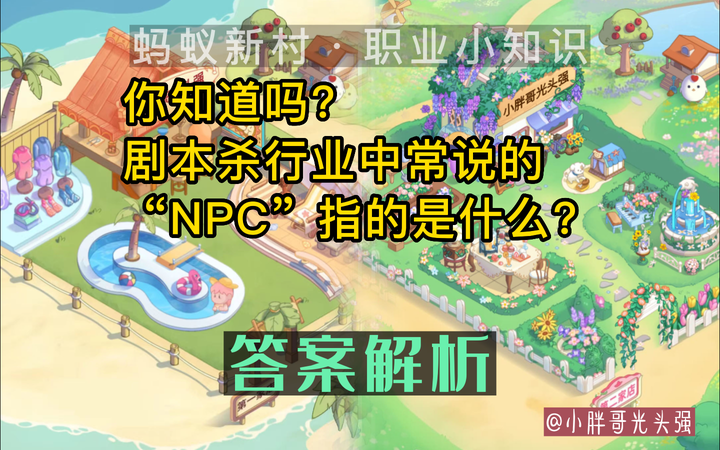 npc是什么意思？每个人都是npc