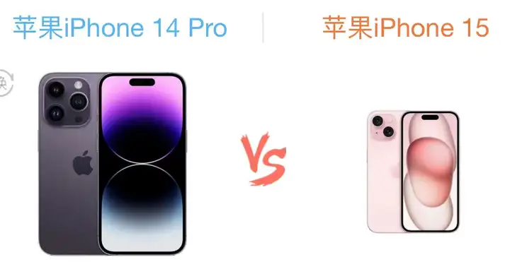 内行人建议买15还是14pro（两款旗舰iPhone的选购建议）