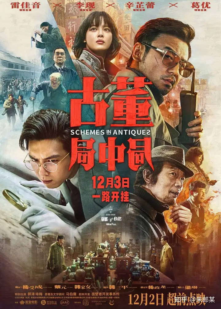 电影《古董局中局》的热度怎么样？