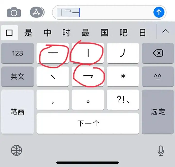 笔画输入法怎么打字？手机笔画输入法打字技巧