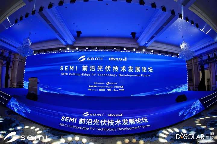 “SEMI前沿光伏发展技术论坛”在浙江衢州成功召开