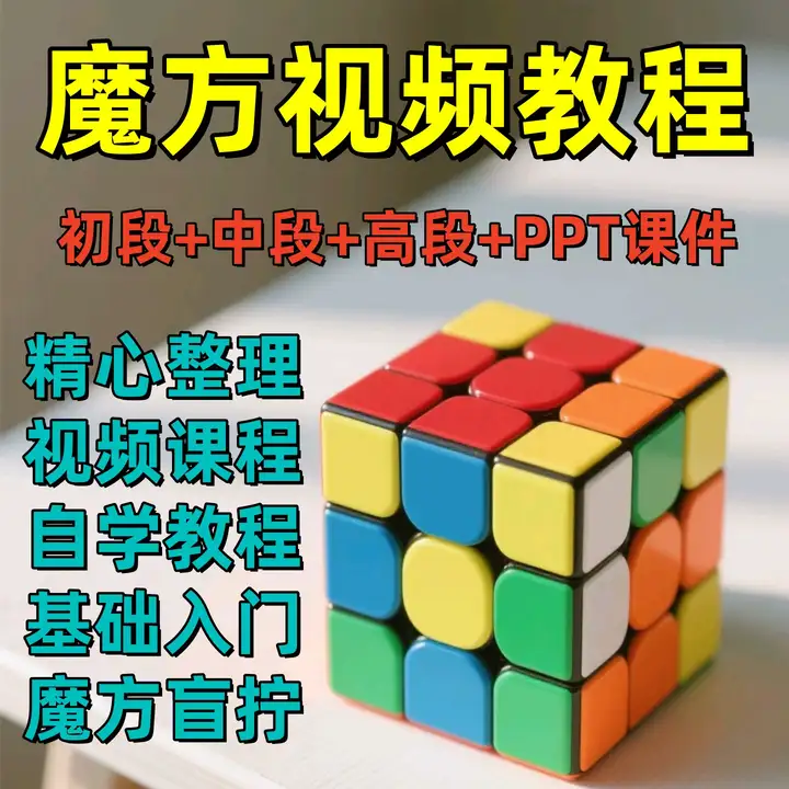 图片[2]-魔方视频讲解教程二三四五六阶零基础自学盲拧公式口诀【电商热销487】-暗冰资源网