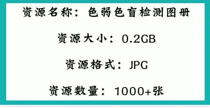 图片[2]-1000+张色弱色盲检测图册-检查色觉色弱色盲检测图册电子版测试卡图谱素材图片含答案素材【电商热销669】-暗冰资源网