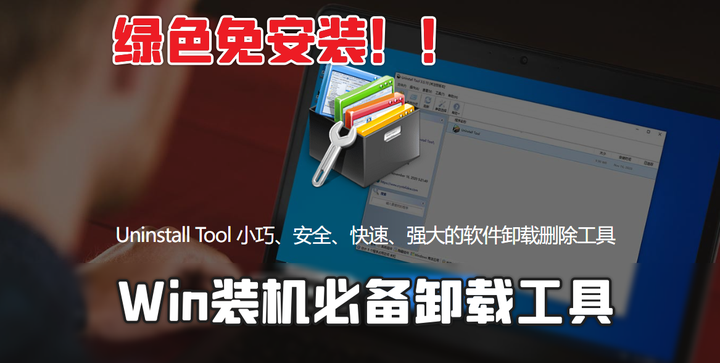 Win装机必备卸载软件，彻底清除卸载残留 - Uninstall Tool 绿色免安装版！-山海之花 - 宝藏星球屋