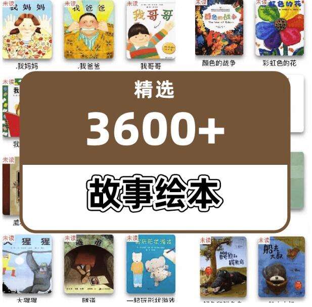 图片[1]-3600+儿童绘本故事电子版本-精选世界绘本大全【电商热销855】-暗冰资源网