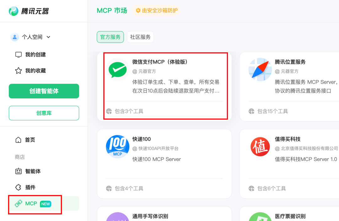 腾讯出手了！微信支付MCP入局