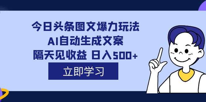 图片[1]-AI自动生成文案今日头条图文变现，每天轻松日入500，外面收费1980！-暗冰资源网