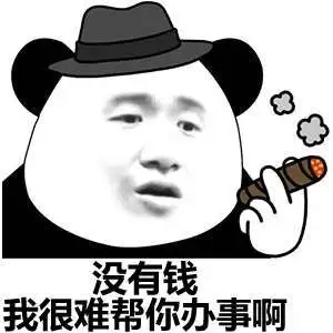 找个表情包,钱不到位我很难为你办事的呀,这个谁有啊? - 知乎