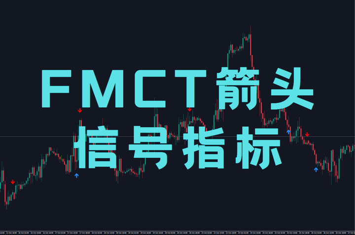 FMCT箭头信号指标