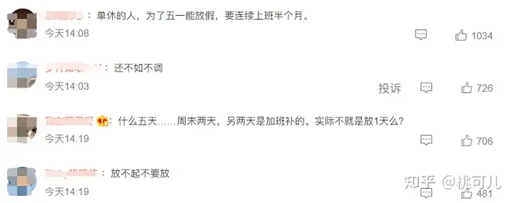 对于五一调休，你有哪些看法？