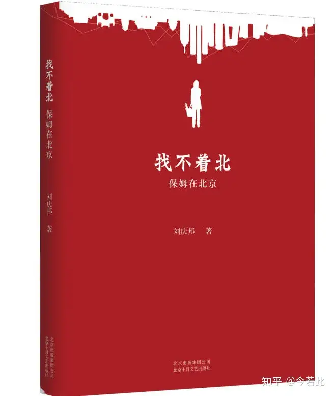 如何评价刘庆邦的《找不着北》？ - 知乎
