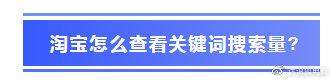 淘宝指数在哪里可以找到?生意参谋指数在线转换