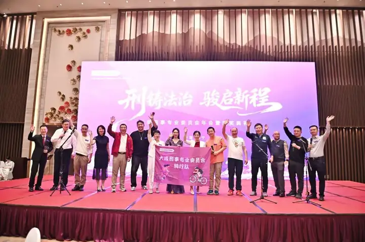 刑铸法治 骏启新程｜大成刑委会2025年会盛典耀启邕城