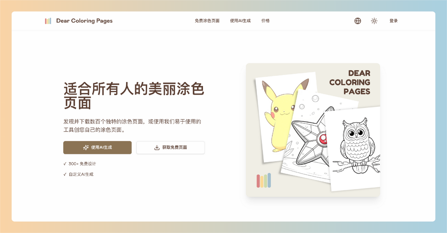 Dear Coloring Pages：想要让涂色变得更有趣吗？让你在几秒钟内创造独特的涂色页，可打印-墨桅博客