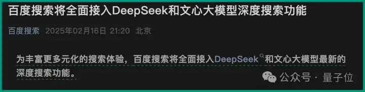 打不过DeepSeek就加入，最新名单：腾讯文档、百度搜索