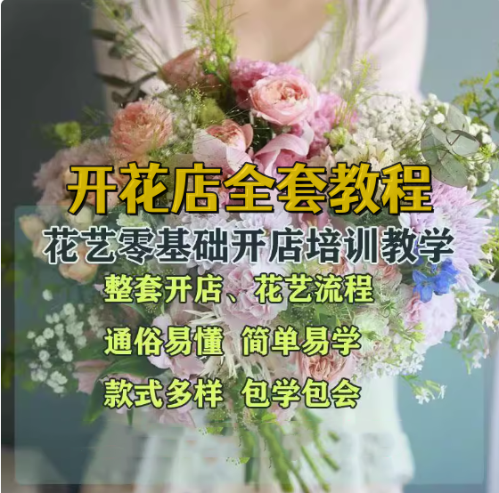 图片[1]-花艺零基础开店教程-花艺花束花车/零基础开花店运营教程视频插花扎花包花视频教程【电商热销550】-暗冰资源网