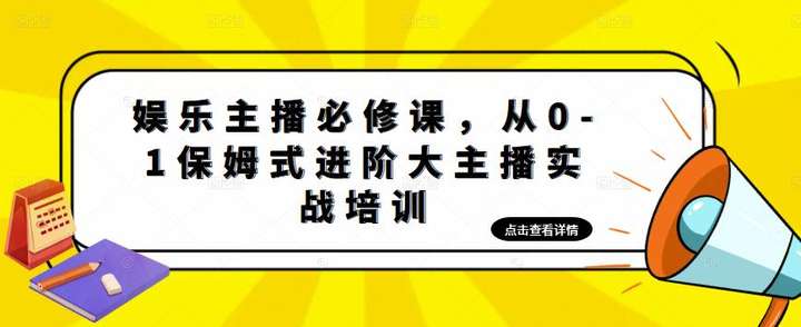 图片[1]-娱乐主播培训课程：零基础保姆式进阶大主播实操培训-暗冰资源网