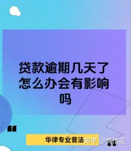 住房贷款逾期一天上征信吗(住房贷款逾期一天上征信吗有影响吗)