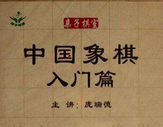 图片[1]-《中国象棋入门篇》象棋入门教程-八月资源库