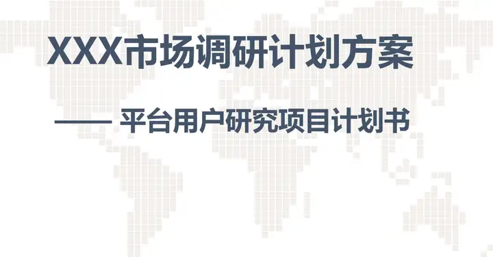 市场调研报告怎么写？