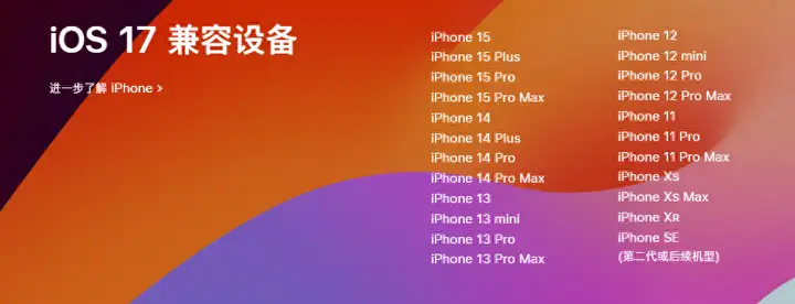 ios17支持哪几款机型（iOS 17正式版兼容机型一览）