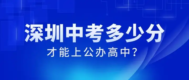 2026深圳中考多少分才能上公办高中？深圳初三家长提前了解丨大朋友教育官网
