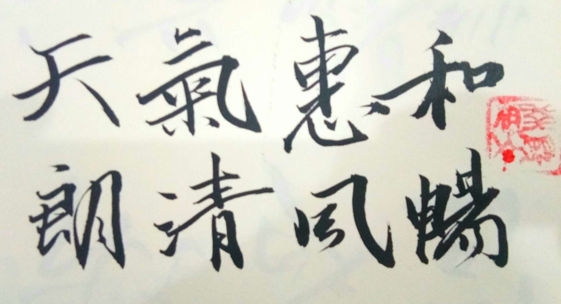 每日练字# 难得清闲