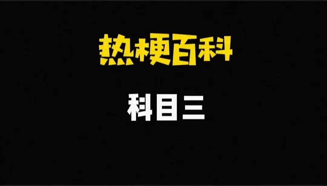 科目三什么意思网络用语（“科目三”梗的含义及出处）