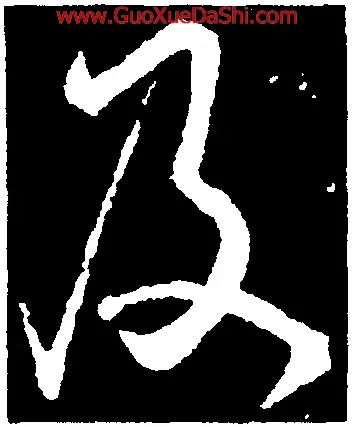 极 字笔顺怎样写?