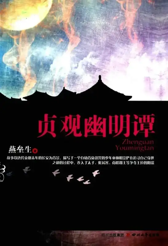 《贞观幽明谭》（校对全本）作者：燕垒生【EPUB+MOBI+TXT】