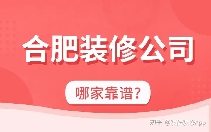 合肥有哪些比力好的装修公司？（合肥家装公司）合肥哪家装修公司最，