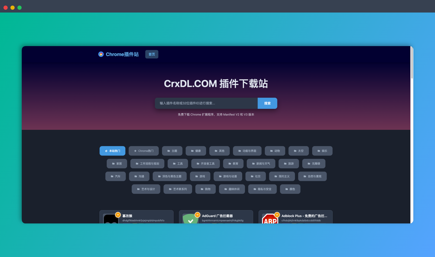 CrxDL：一个提供海量 Chrome 插件免费下载的网站，无论是 V2 还是 V3 版本，都能轻松找到！