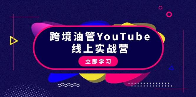 [网创] 跨境油管YouTube从理论到实操到赚钱课程（45节）风筝自习室-课程资源-网盘资源风筝自习室