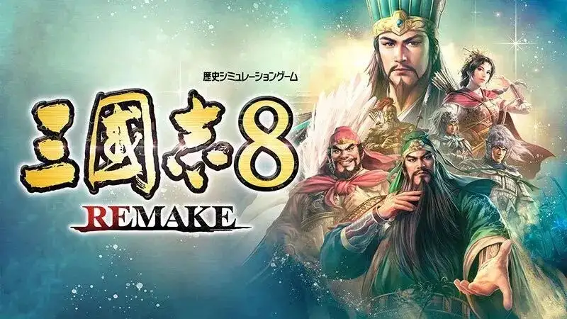 如何看待如何看待光荣将于2024 年发布《三国志8 REMAKE》？ - IGN中国