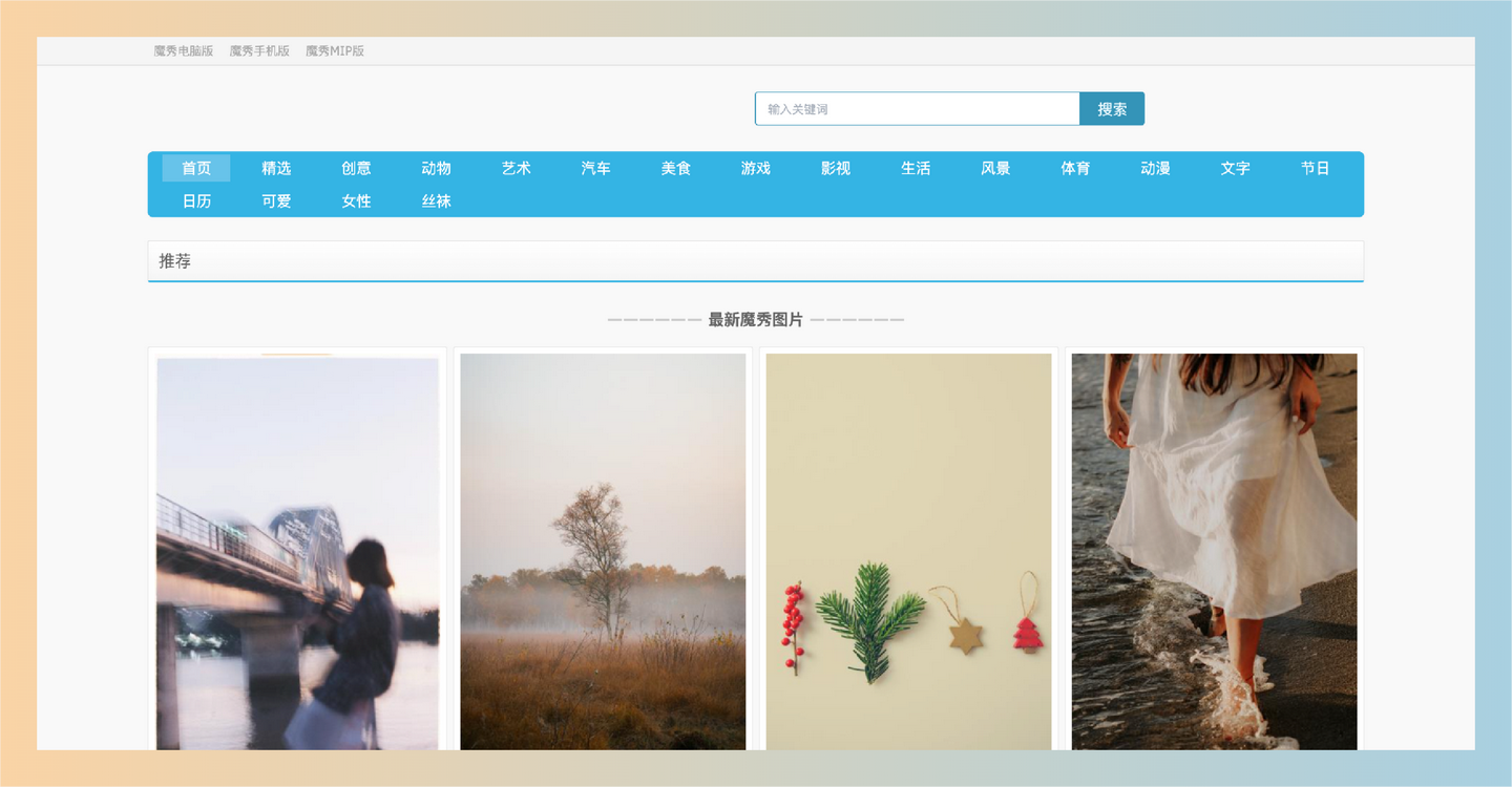 魔秀网：手机壁纸和锁屏壁纸的网站，提供十万张高清无水印手机壁纸，分类齐全、免费下载，让你的手机充满惊艳-墨桅博客