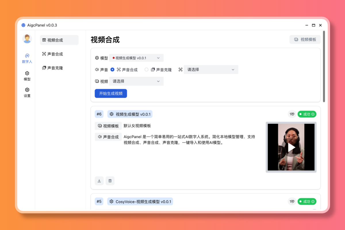 AigcPanel：一款简单易用的AI数字人系统，支持视频合成、声音合成和声音克隆，让用户轻松实现个性化的创作-墨桅博客