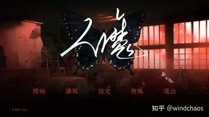 如何评价国产文字冒险游戏《人魔》？ - 知乎