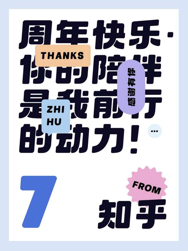 Bicth 的想法: 这是我与知乎共同成长的 7 年 - 知乎