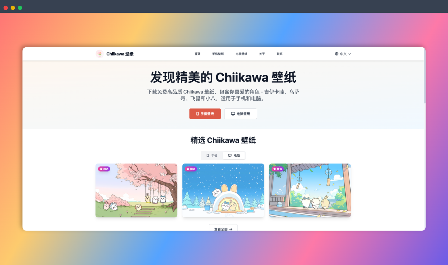 Chiikawa 壁纸网站:免费高清的 Chiikawa、Usagi 等角色的手机和电脑壁纸,多种分辨率可选,一键下载