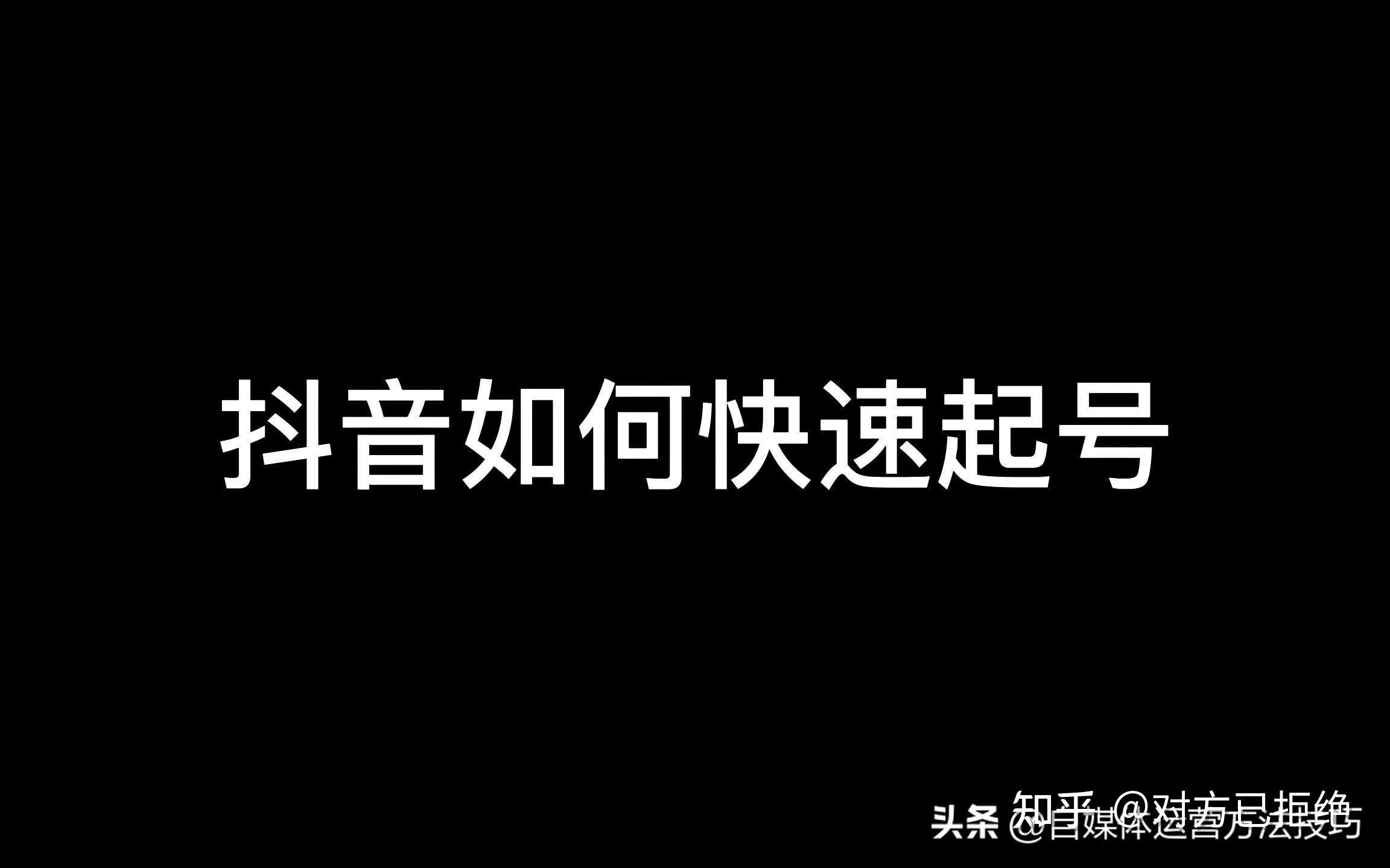 抖音起新号前七天要干什么 需要做什么准备工作详情介绍