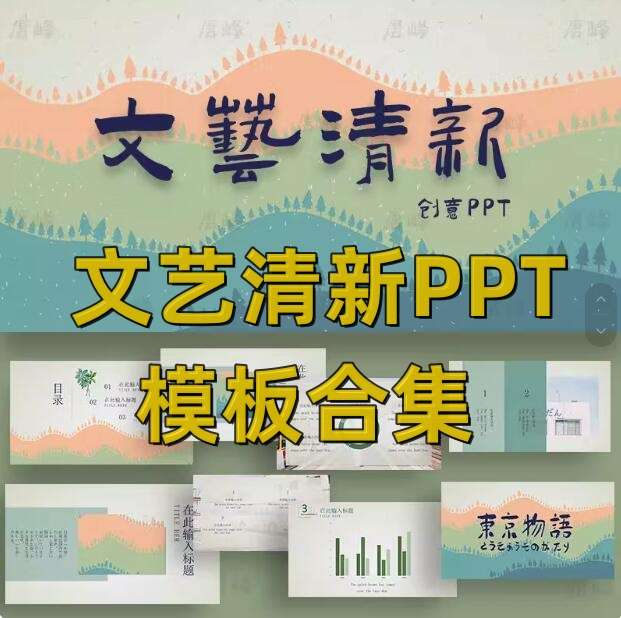 图片[1]-文艺清新ppt模板合集-水彩卡通简约工作总结汇报教学课件动态演讲模版【电商热销629】-暗冰资源网