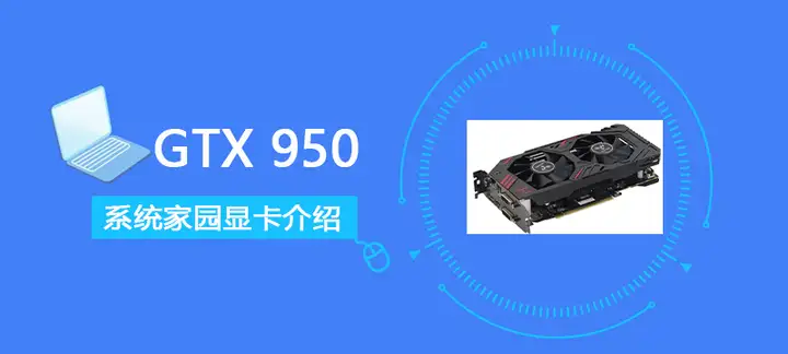 GTX950性能怎么样（GTX950功耗及游戏性能讲解）