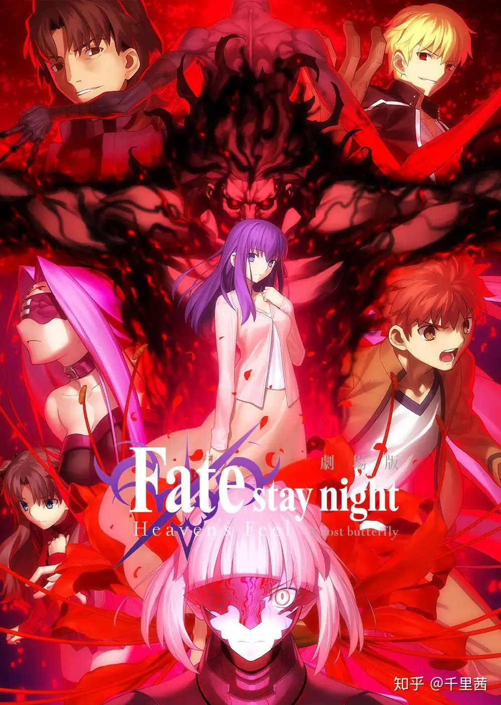 如何评价剧场版Fate/stay night [Heaven's Feel] 第二章？ - 知乎