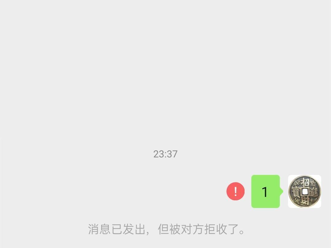 消息已发出但被对方拒收什么意思?是被拉黑还是删除了?