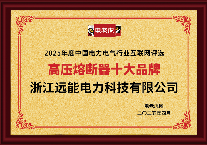 浙江遠(yuǎn)能電力科技榮膺“高壓熔斷器十大品牌” 榮譽(yù)稱號(hào)