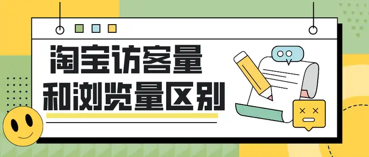 访客数和浏览量有什么区别？访客量8浏览量140