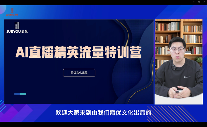 图片[4]-爵优-AI直播精英官方特训营2025年5月(价值1980元)_-就爱副业网