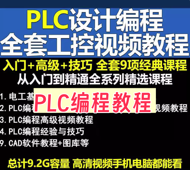 图片[1]-PLC视频教程-PLC编程入门工控零基础自学全套电气变频器触摸屏编程教学【电商热销709】-暗冰资源网
